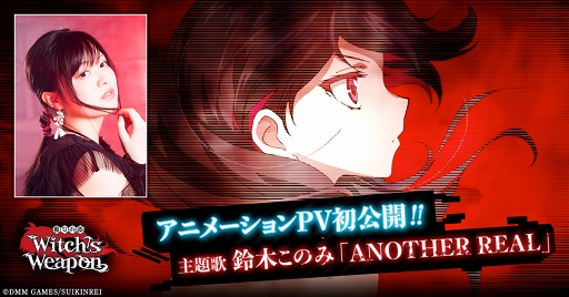 画像ギャラリー No.005のサムネイル画像 / 「Witch's Weapon -魔女兵器-」の正式サービスがスタート。鈴木このみさんが歌う主題歌にのせてキャラクターたちが生き生きと動くオープニングムービーも公開