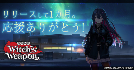 画像ギャラリー No.004のサムネイル画像 / 「魔女兵器」,50万DLを記念してゲーム内アイテムの配布が決定