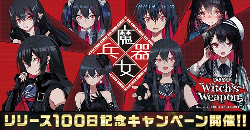 画像ギャラリー No.001のサムネイル画像 / 「Witch's Weapon-魔女兵器-」,サービス開始100日を記念したログインボーナスなど,さまざまなキャンペーンを開催