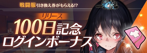 画像ギャラリー No.002のサムネイル画像 / 「Witch's Weapon-魔女兵器-」,サービス開始100日を記念したログインボーナスなど,さまざまなキャンペーンを開催