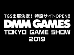 DMM GAMES,東京ゲームショウ2019への出展を発表。出展タイトルやキャンペーン情報などをまとめた特設サイトが本日オープン
