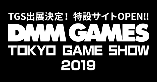 画像ギャラリー No.002のサムネイル画像 / DMM GAMES,東京ゲームショウ2019への出展を発表。出展タイトルやキャンペーン情報などをまとめた特設サイトが本日オープン