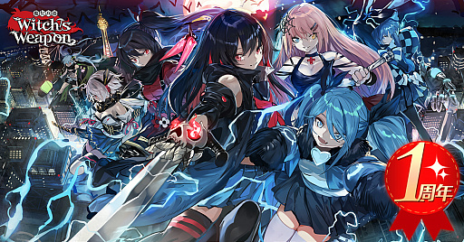 画像ギャラリー No.001のサムネイル画像 / 「Witch's Weapon -魔女兵器-」，1周年を記念したログインボーナス実施