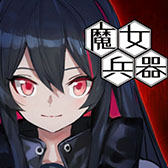 画像ギャラリー No.001のサムネイル画像 / 「Witch's Weapon -魔女兵器-」のサービスが8月27日15:00をもって終了。PC版はリリース中止に