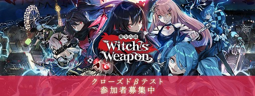 画像ギャラリー No.001のサムネイル画像 / 「Witch's Weapon -魔女兵器-」，Android版クローズドβテストの参加者を募集中。1月24日15：00より実施予定
