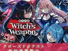 「Witch's Weapon -魔女兵器-」，Android版クローズドβテストの参加者を募集中。1月24日15：00より実施予定