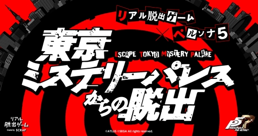 画像ギャラリー No.001のサムネイル画像 / 「ペルソナ5」がリアル脱出ゲームとコラボ。「東京ミステリーパレスからの脱出」が東京で7月25日から開催決定