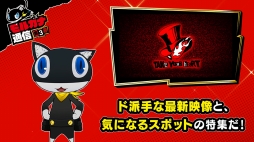 画像ギャラリー No.001のサムネイル画像 / 「ペルソナ5 ザ・ロイヤル」バトルの追加要素や新スポット「吉祥寺」を紹介するムービー「モルガナ通信#3」が公開