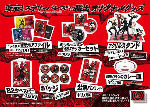 画像ギャラリー No.001のサムネイル画像 / 「ペルソナ5」のリアル脱出ゲーム開催を記念したグッズ販売が決定