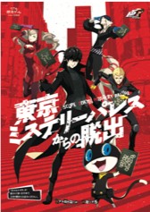 画像ギャラリー No.006のサムネイル画像 / 「ペルソナ5」のリアル脱出ゲーム開催を記念したグッズ販売が決定