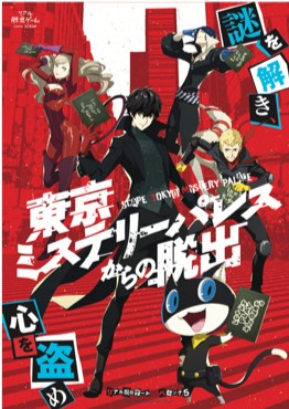 画像ギャラリー No.011のサムネイル画像 / 「ペルソナ5」のリアル脱出ゲーム開催を記念したグッズ販売が決定
