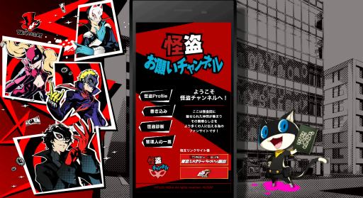 画像ギャラリー No.003のサムネイル画像 / 「ペルソナ5」のリアル脱出ゲーム「東京ミステリーパレスからの脱出」の特設サイトが公開。「怪盗お願いチャンネル」を再現