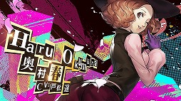 画像ギャラリー No.004のサムネイル画像 / 「ペルソナ5 ザ・ロイヤル」,「奥村 春」(CV:戸松 遥)の紹介映像が公開。8月2日の公式生番組では実機プレイ映像も公開
