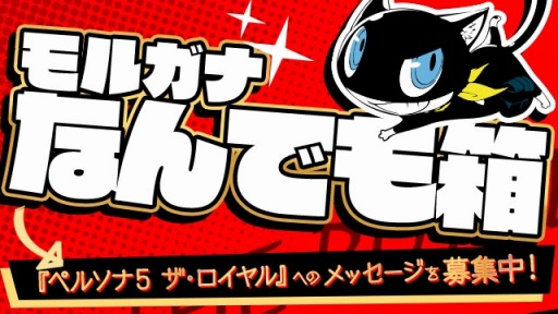画像ギャラリー No.005のサムネイル画像 / 「ペルソナ5 ザ・ロイヤル」の公式ミニ番組「モルガナ通信」第5弾が公開