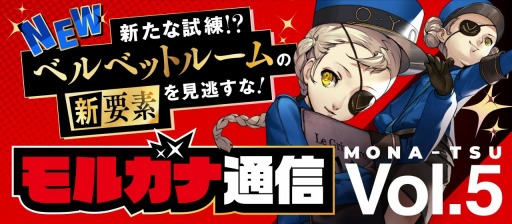 画像ギャラリー No.006のサムネイル画像 / 「ペルソナ5 ザ・ロイヤル」の公式ミニ番組「モルガナ通信」第5弾が公開