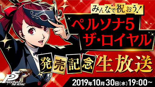 画像ギャラリー No.001のサムネイル画像 / 「ペルソナ5 ザ・ロイヤル」,発売記念生放送を10月30日19:00よりYouTubeLiveと公式Twitterで配信