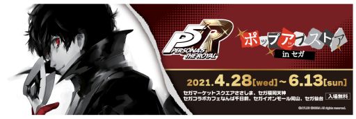 画像ギャラリー No.001のサムネイル画像 / 「ペルソナ5 ポップアップストア in セガ」が全国のセガ5店舗で4月28日から順次開催