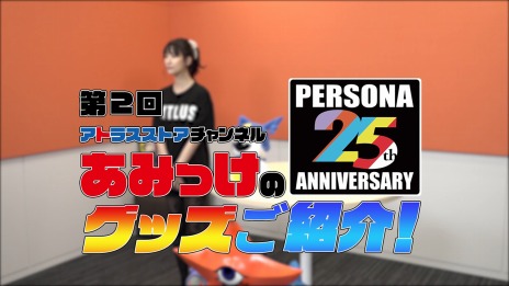 画像ギャラリー No.004のサムネイル画像 / ペルソナシリーズ誕生25周年を記念した「PERSONA 25th Anniversary GOODS特設サイト」がオープン。小清水亜美さん出演の紹介動画が公開
