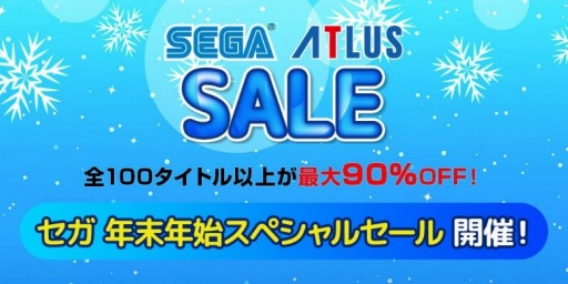 画像ギャラリー No.001のサムネイル画像 / セガ，年末年始スペシャルセールの販売数上位10位を公開。PS Storeでは「ペルソナ5 ザ・ロイヤル」が1位を獲得