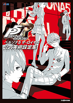 画像ギャラリー No.001のサムネイル画像 / 「ペルソナ5 ザ・ロイヤル」公式美術設定集，3月28日発売決定。アート視点でゲーム制作に迫る1冊