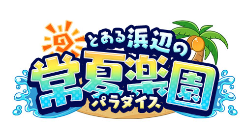 画像ギャラリー No.001のサムネイル画像 / 「とある魔術の禁書目録 幻想収束」，イベント「とある浜辺の常夏楽園」がスタート