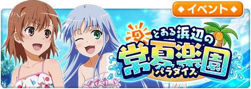画像ギャラリー No.002のサムネイル画像 / 「とある魔術の禁書目録 幻想収束」，イベント「とある浜辺の常夏楽園」がスタート