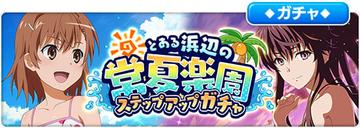 画像ギャラリー No.004のサムネイル画像 / 「とある魔術の禁書目録 幻想収束」，イベント「とある浜辺の常夏楽園」がスタート