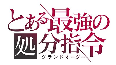 画像ギャラリー No.001のサムネイル画像 / 「とある魔術の禁書目録 幻想収束」，“とある最強の処分指令”が開催