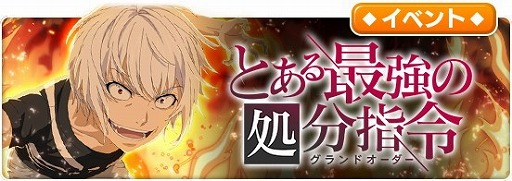 画像ギャラリー No.002のサムネイル画像 / 「とある魔術の禁書目録 幻想収束」，“とある最強の処分指令”が開催
