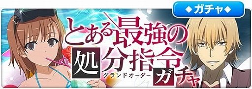 画像ギャラリー No.004のサムネイル画像 / 「とある魔術の禁書目録 幻想収束」，“とある最強の処分指令”が開催