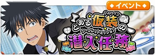画像ギャラリー No.001のサムネイル画像 / 「とある魔術の禁書目録 幻想収束」，シナリオイベント“とある仮装の潜入任務”が開催