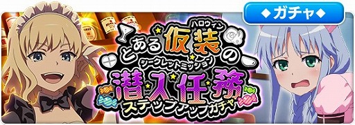 画像ギャラリー No.002のサムネイル画像 / 「とある魔術の禁書目録 幻想収束」，シナリオイベント“とある仮装の潜入任務”が開催