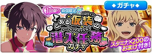 画像ギャラリー No.003のサムネイル画像 / 「とある魔術の禁書目録 幻想収束」，シナリオイベント“とある仮装の潜入任務”が開催