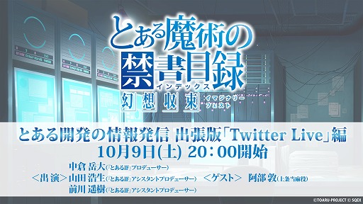 画像ギャラリー No.001のサムネイル画像 / 「とある魔術の禁書目録 幻想収束」，公式生放送の出張版“Twitter Live 編”が10月9日20：00に配信