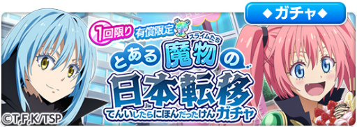画像ギャラリー No.001のサムネイル画像 / 「とある魔術の禁書目録 幻想収束」で「転スラ」コラボが10月14日16:00より開催