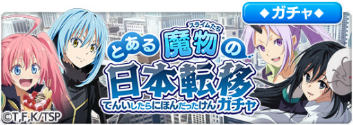 画像ギャラリー No.002のサムネイル画像 / 「とある魔術の禁書目録 幻想収束」で「転スラ」コラボが10月14日16:00より開催