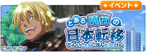 画像ギャラリー No.011のサムネイル画像 / 「とある魔術の禁書目録 幻想収束」で「転スラ」コラボが10月14日16:00より開催