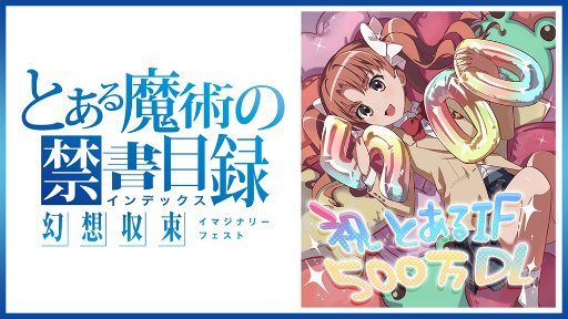 画像ギャラリー No.017のサムネイル画像 / 「とある魔術の禁書目録 幻想収束」500万DL突破キャンペーンが実施