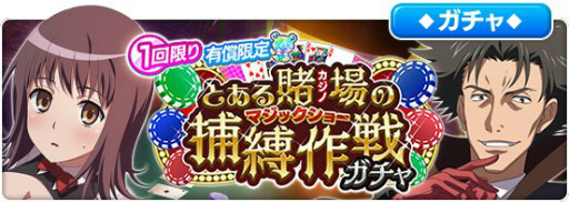 画像ギャラリー No.001のサムネイル画像 / 「とある魔術の禁書目録 幻想収束」にカジノがテーマの衣装をまとった五和ら4名が登場