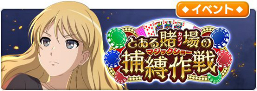 画像ギャラリー No.007のサムネイル画像 / 「とある魔術の禁書目録 幻想収束」にカジノがテーマの衣装をまとった五和ら4名が登場