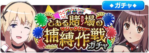 画像ギャラリー No.008のサムネイル画像 / 「とある魔術の禁書目録 幻想収束」にカジノがテーマの衣装をまとった五和ら4名が登場