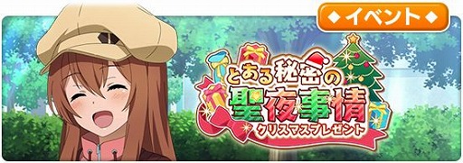 画像ギャラリー No.001のサムネイル画像 / 「とある魔術の禁書目録 幻想収束」,シナリオイベント“とある秘密の聖夜事情”が開催に