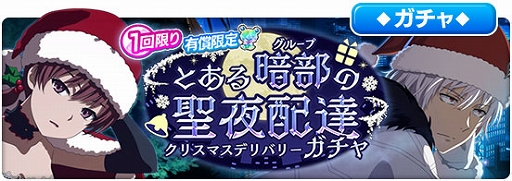 画像ギャラリー No.001のサムネイル画像 / 「とある魔術の禁書目録 幻想収束」，レイドイベント“とある暗部の聖夜配達”が本日スタート
