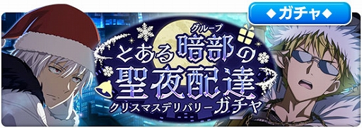 画像ギャラリー No.006のサムネイル画像 / 「とある魔術の禁書目録 幻想収束」，レイドイベント“とある暗部の聖夜配達”が本日スタート