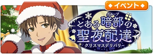 画像ギャラリー No.009のサムネイル画像 / 「とある魔術の禁書目録 幻想収束」，レイドイベント“とある暗部の聖夜配達”が本日スタート