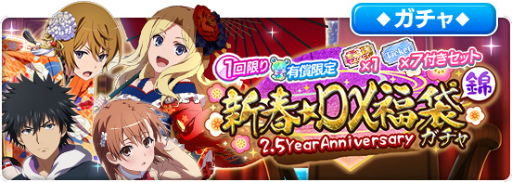 画像ギャラリー No.011のサムネイル画像 / 「とあるIF」1日1回10連無料。2.5Year Anniversaryイベントを実施