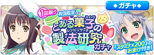 画像ギャラリー No.001のサムネイル画像 / 「とある魔術の禁書目録 幻想収束」，シナリオイベント“とある菓子の製法研究”が開始