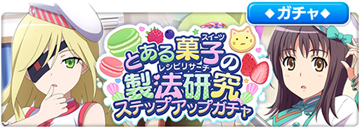 画像ギャラリー No.006のサムネイル画像 / 「とある魔術の禁書目録 幻想収束」，シナリオイベント“とある菓子の製法研究”が開始