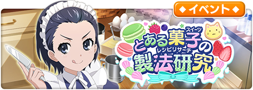画像ギャラリー No.007のサムネイル画像 / 「とある魔術の禁書目録 幻想収束」，シナリオイベント“とある菓子の製法研究”が開始