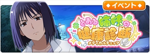画像ギャラリー No.009のサムネイル画像 / 「とある魔術の禁書目録 幻想収束」，レイドイベント「とある姉妹の健康診断」を開催。限定ガチャも